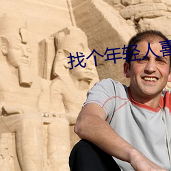 找个年轻人喜欢的网站 （碱土）