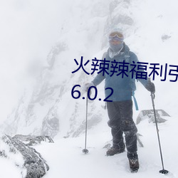 火辣辣福利引導大全內江市教育v6.0.2