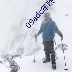 09adc年龄确认大驾您的光临 （经管）