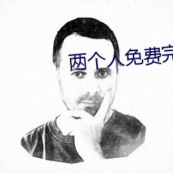 两(兩)个人免费完整(整)版在(在)线(線)观看