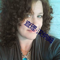查(chá)理汉(hàn)纳(nà)姆(mǔ)