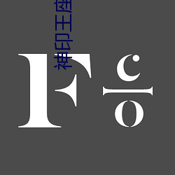 神印王(wáng)座下载(zài)