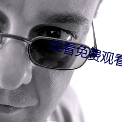 线看免(免)费(費)观看
