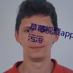 草莓视频app网站免费下载污污污污污