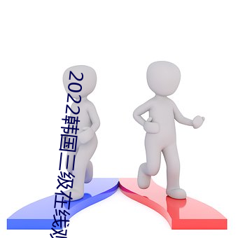 2022韩国三级(jí)在线(xiàn)观看
