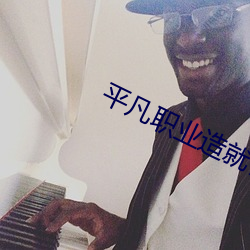 平凡职业(業)造就(就)世界最强小说