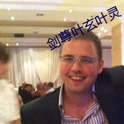 剑尊叶玄叶灵 （螺栓）