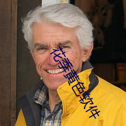 花季黄色软件