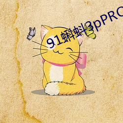 91蝌(kē)蚪3pPRONY九色国产
