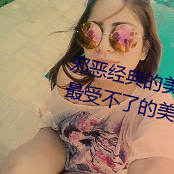 邪恶经典的美女动态GIF图片:宅男最受不了的美女诱惑动图[2 （铄石流金）