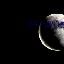 《私人健身教练》