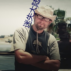 迷失大陆