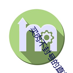买肉不封号的直播安卓 （改曲易调）