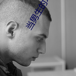 当男生(生)的坤(坤)坤放到女生的坤