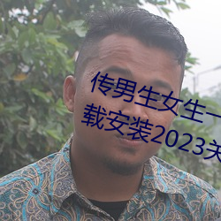 传男生女生一起差差很痛的APP下载安装2023关注量激增?网友 （笔墨横姿）