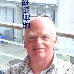 昔有琉璃瓦 电视剧