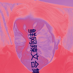 鲜网(網)辣文合集(集)
