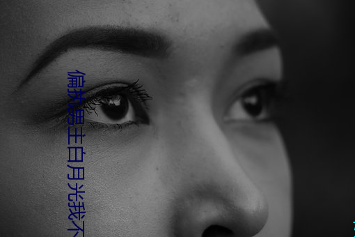 偏执男主白月光我不当了