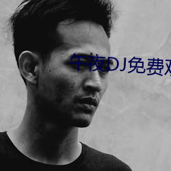 午夜DJ免费(費)观看(看)