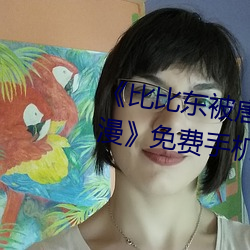 《比比东被唐三桶的不亦乐乎动漫》免费手机免费播放