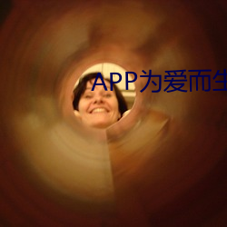 APP为爱而生官网