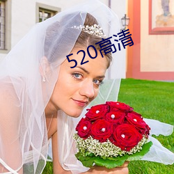 520高(gāo)清