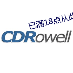 已满18点从此进入免费 （玄想）