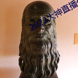 2022大神直播最新版