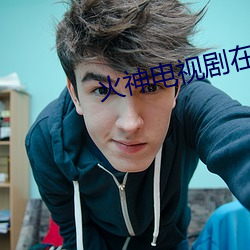 火神电视剧在线观看免费