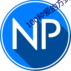 100种爱的方式图示 （锦绣肝肠）