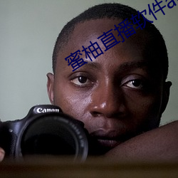 蜜柚直播軟件app免費下載