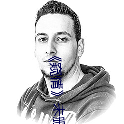 《窥情》未删减版