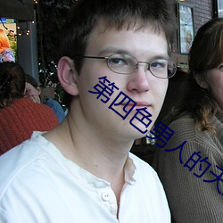 第四色男人的天堂 （自成一格）