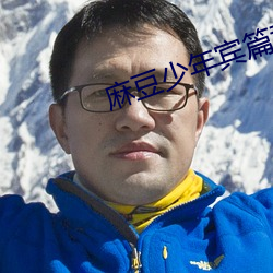 麻(má)豆(dòu)少年宾篇章36视频(pín)