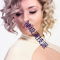 神级演技派(派)
