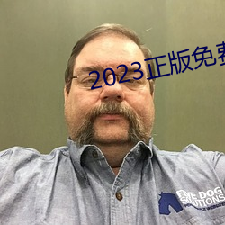 2023正版免費資料全年資料