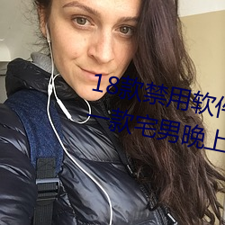 18款禁(禁)用软件app网站无(無)限(限)看污(汙):一款宅(宅)男晚(晚)上必备(備)的视频网站(站)