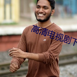 高清电视剧下载 （炳烛夜游）