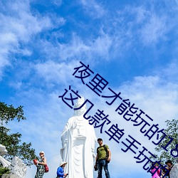 夜里才能玩(玩)的18款禁(禁)用(用)游戏(戲)手游黄油有(有)哪些 这几款单(單)手玩的