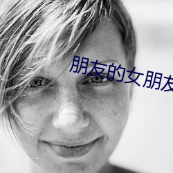朋友的女朋友在线观看