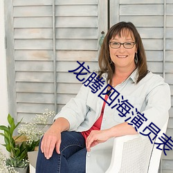 龙腾四海演员表