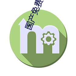 国产免费播放器