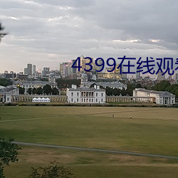 4399在线(線)观看(看)免费观看(看)完整