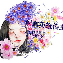 射雕(diāo)英雄传主题曲简谱铁血(xuè)丹(dān)心小提琴