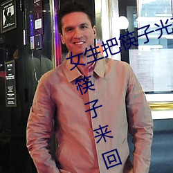 女生把筷子光放(fàng)屁(pì)眼(yǎn)里(lǐ)不能掉作文(wén) 筷子来(lái)回进(jìn)P眼(yǎn)不能掉(diào)