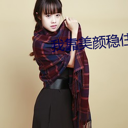 我靠美颜稳住天下