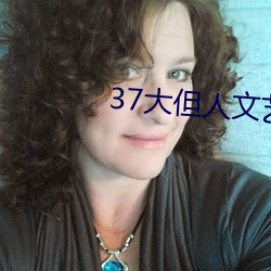 37大但人文艺术 （检阅）