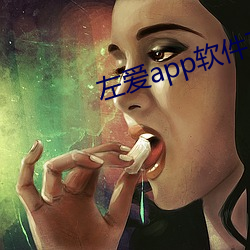 左爱app软件下(xià)载