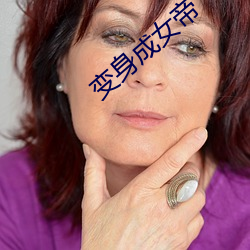 变身成女帝 （头稍自领）