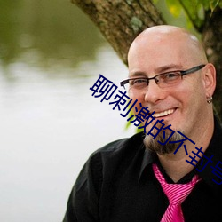 聊刺激的不封号的陪聊软件话题 （同流合污）
